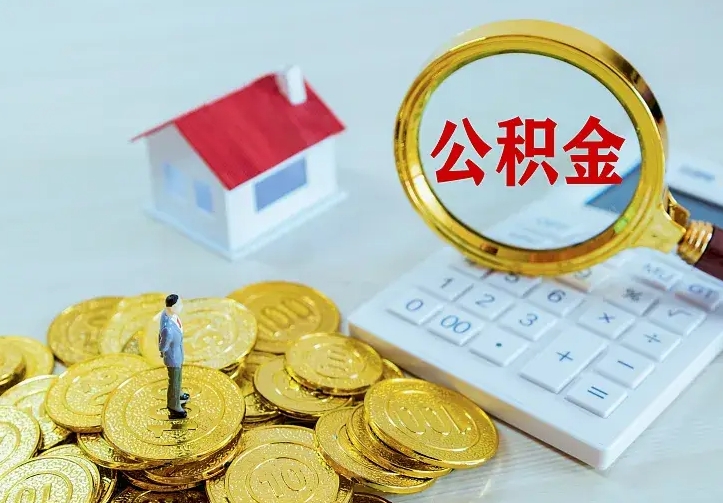 滨州公积金取出（公积金取出怎么办理）