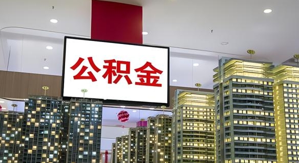 滨州离职了住房公积金可以取来吗（离职了,住房公积金可以取出来吗）
